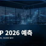 Ripple XRP 주가 예측 Jan 2026 완벽 가이드 — 지금 사야 할까, 기다려야 할까?