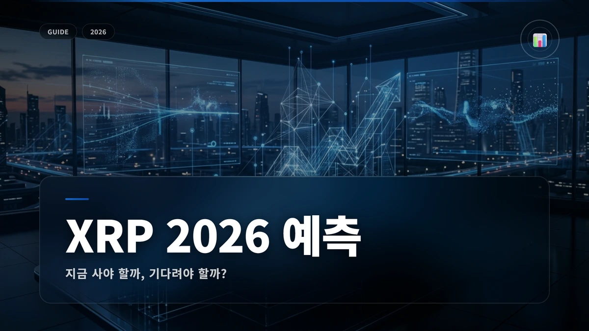 ripple xrp price prediction jan 2026 썸네일 Ripple XRP 주가 예측 Jan