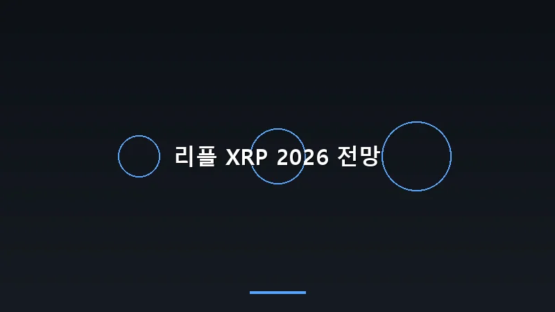 리플 XRP 2026 전망