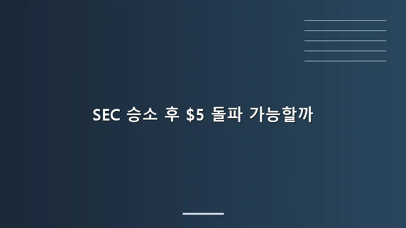 SEC 승소 후 $5 돌파 가능할까