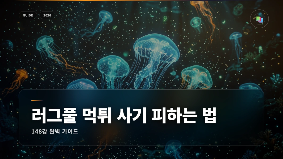 러그풀 먹튀 사기 피하는 법 썸네일 러그풀(Rug Pull) 먹튀 사기