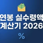 연봉 실수령액 계산기 2026 — 내 월급 진짜 얼마 받나? (4대보험+세금 완벽 계산)