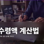 Salary Net Income Calculator 완벽 가이드 2026 — 실수령액, 이제 직접 계산하자