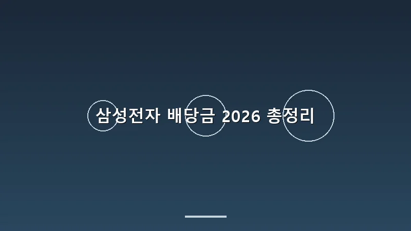 삼성전자 배당금 2026 총정리
