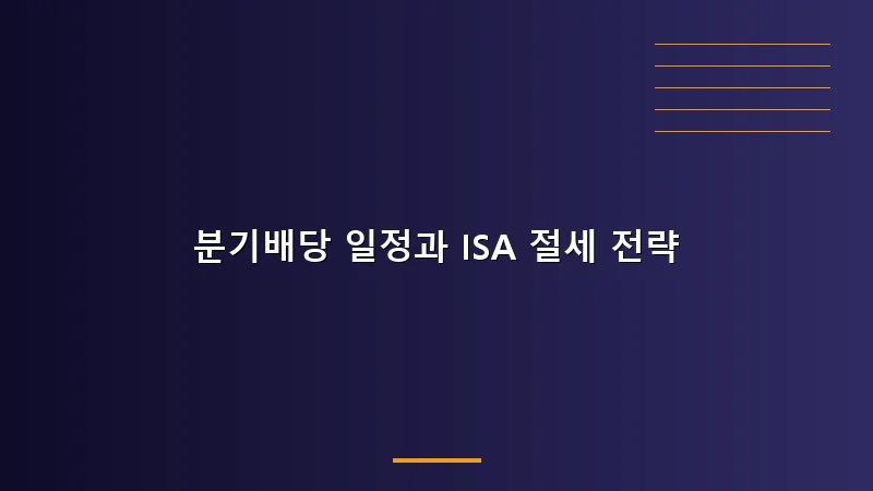 분기배당 일정과 ISA 절세 전략