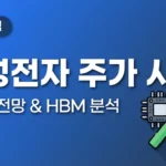 삼성전자 주가 시세 2026년 3월 전망: HBM4 슈퍼사이클 수혜 분석