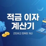 2026 적금 이자 계산기 — 은행별 금리 비교 TOP 10 (무료 계산)