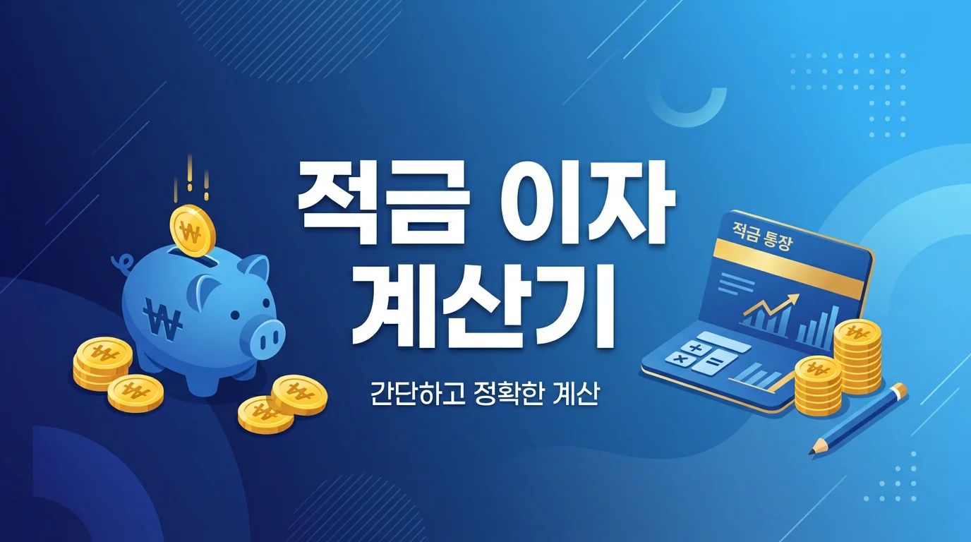 2026 적금 이자 계산기 은행별 금리 비교 인포그래픽