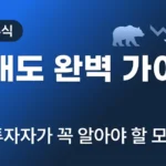 주식 공매도 완벽 가이드: 개인투자자가 알아야 할 모든 것