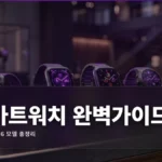 스마트워치 추천 2026: 가성비 베스트 완벽 가이드