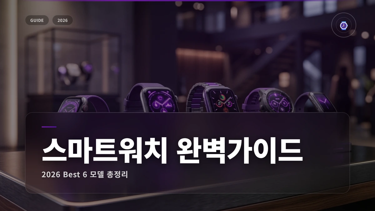 smartwatch recommendation 2026 best 썸네일