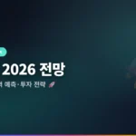 솔라나 전망 2026: 가격 예측·생태계·투자 전략 완전 정리