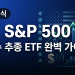 S&P500 투자 방법 완벽 가이드: SPY IVV VOO 지수 추종 ETF 비교