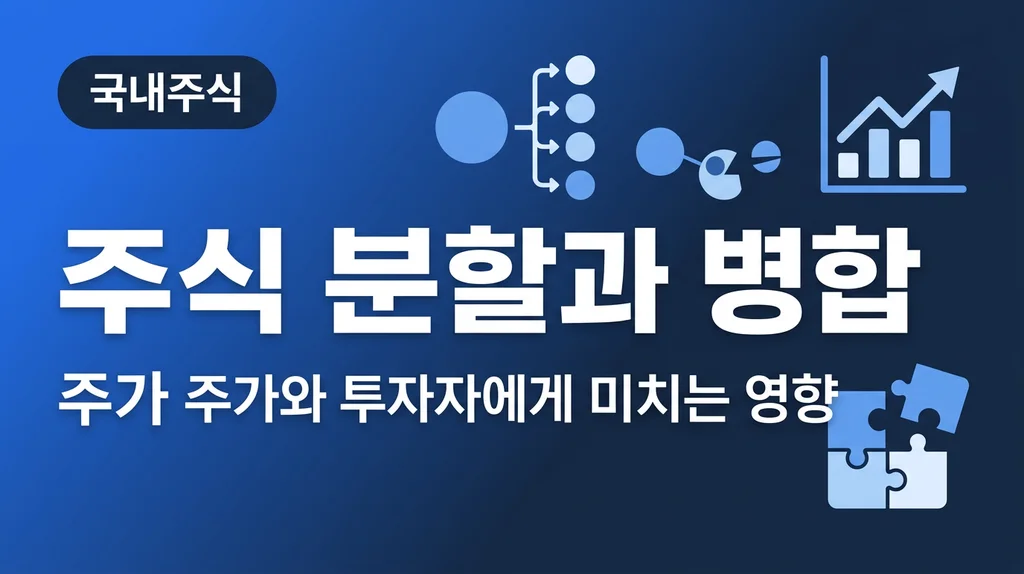 주식 분할과 병합 주가와 투자자에게 미치는 영향