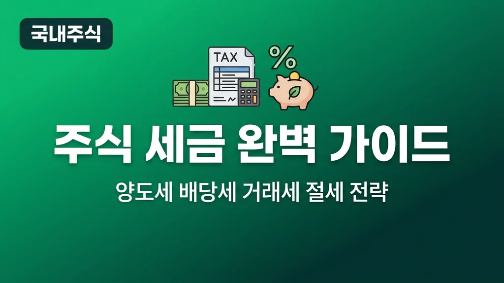 주식 세금 완벽 가이드 양도세 배당세 거래세 절세 전략