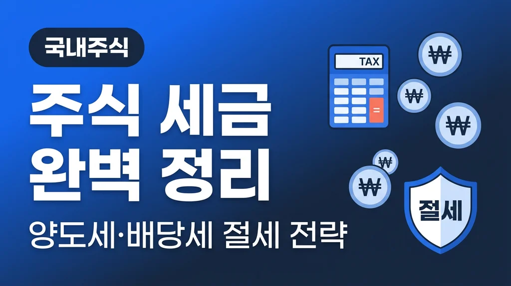 주식 세금 완벽 정리 양도세 배당세 절세 전략