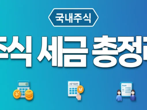 주식 세금 총정리 양도소득세 배당소득세 증권거래세 인포그래픽