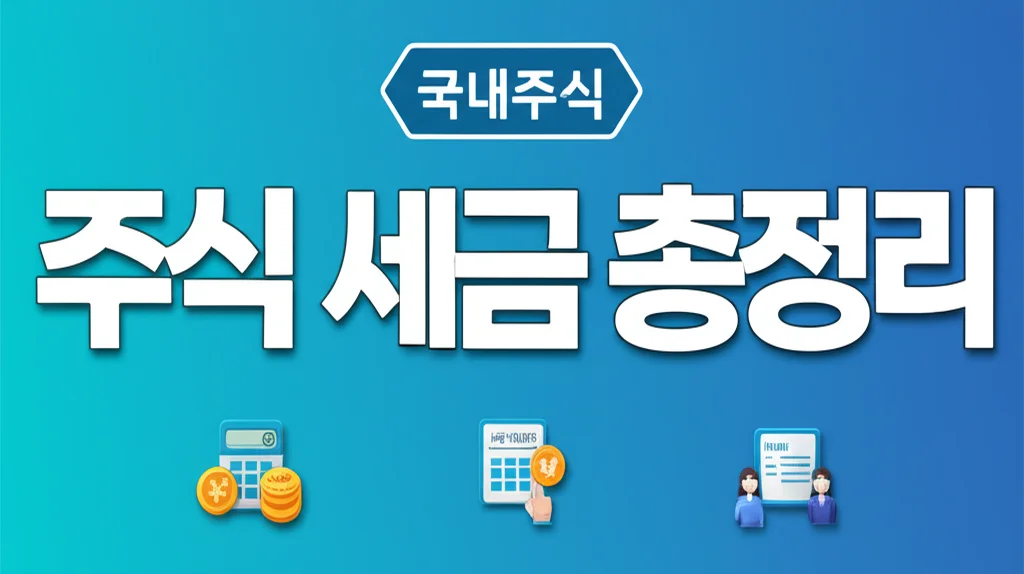 주식 세금 총정리 양도소득세 배당소득세 증권거래세 인포그래픽