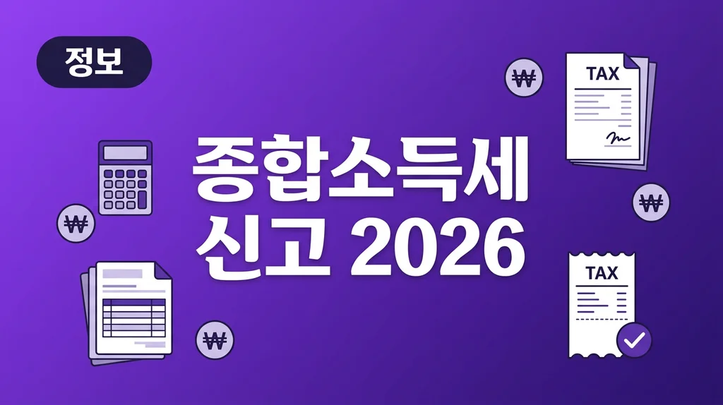 종합소득세 신고 방법 2026 완벽 가이드 썸네일