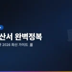 세금계산서 완벽 가이드 2026: 발행부터 수정·보관까지 한 번에 끝내기