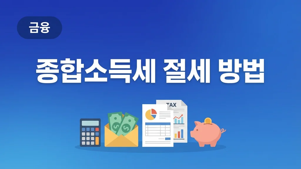 종합소득세 절세 방법 2026 썸네일