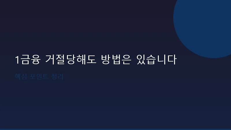 제3금융권대출 조건 총정리, 1금융 거절당해도 방법은 있습니다 3