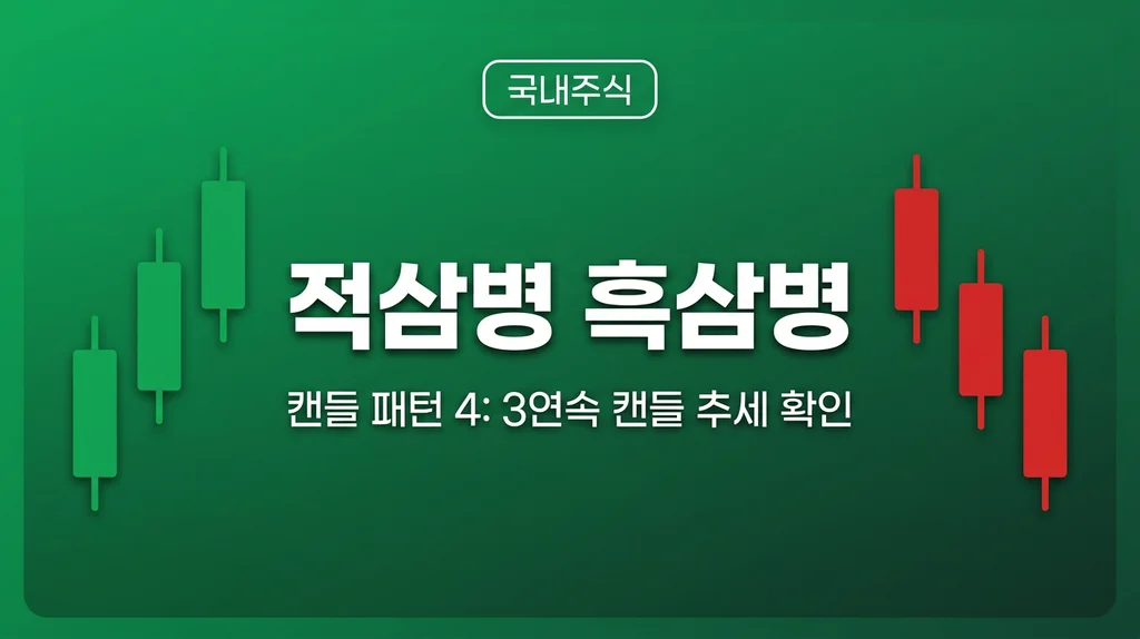 캔들 패턴 4: 적삼병 vs 흑삼병 완벽 해설