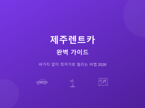 제주렌트카 완벽 가이드: 바가지 없이 최저가로 빌리는 비법 (2026) 1