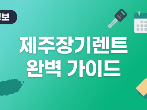 제주장기렌트 완벽 가이드 비용 업체 비교 주의사항 총정리 (2026) 10
