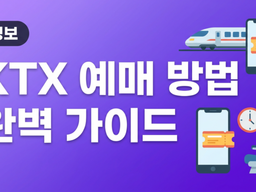 KTX 예매 방법 완벽 가이드, 초보도 5분이면 끝! (2026년 최신) 8