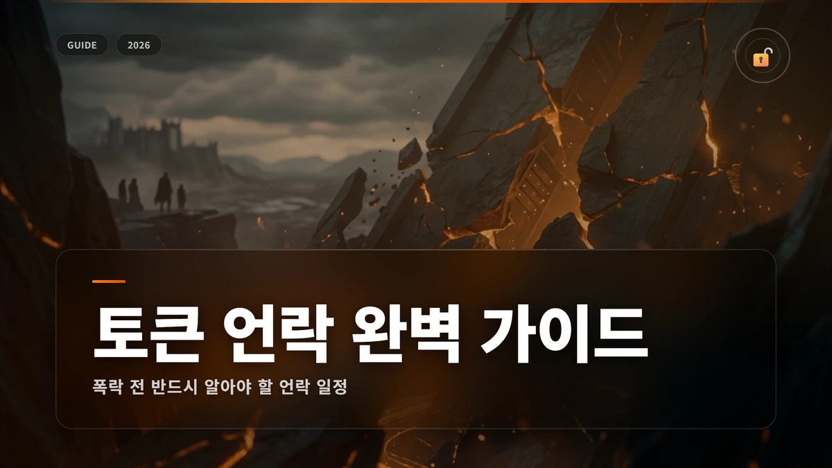 token unlock schedule guide 2026 썸네일