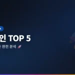 알트코인 시세 전망 TOP 5 2026: 지금 담아야 할 코인 완전 분석