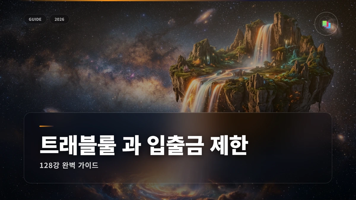 트래블룰 과 입출금 제한 썸네일