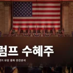 트럼프 수혜주 2026: 중간선거 유망 종목 분석