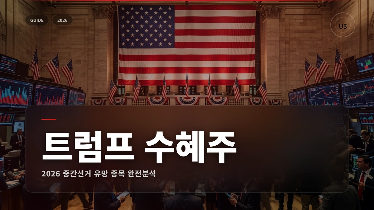 트럼프 수혜주 썸네일