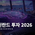 Trump Greenland 투자 전략 완벽 가이드 2026 — 지정학 리스크를 수익으로 바꾸는 법