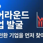 턴어라운드 기업(흑자 전환) 발굴하기 — 위기에서 기회를 잡는 실전 투자법