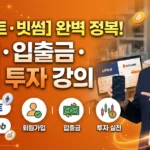 업비트, 빗썸 가입 및 입출금 방법 (K뱅크, 농협) 완벽 가이드