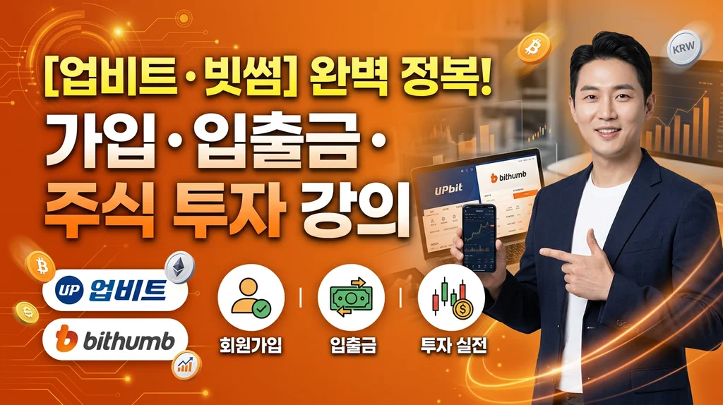 업비트, 빗썸 가입 및 입출금 방법 썸네일