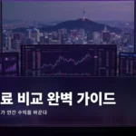 Upbit Fee 비교 완벽 가이드 2026 — 수수료 0.05% 차이가 연간 수익을 바꾼다