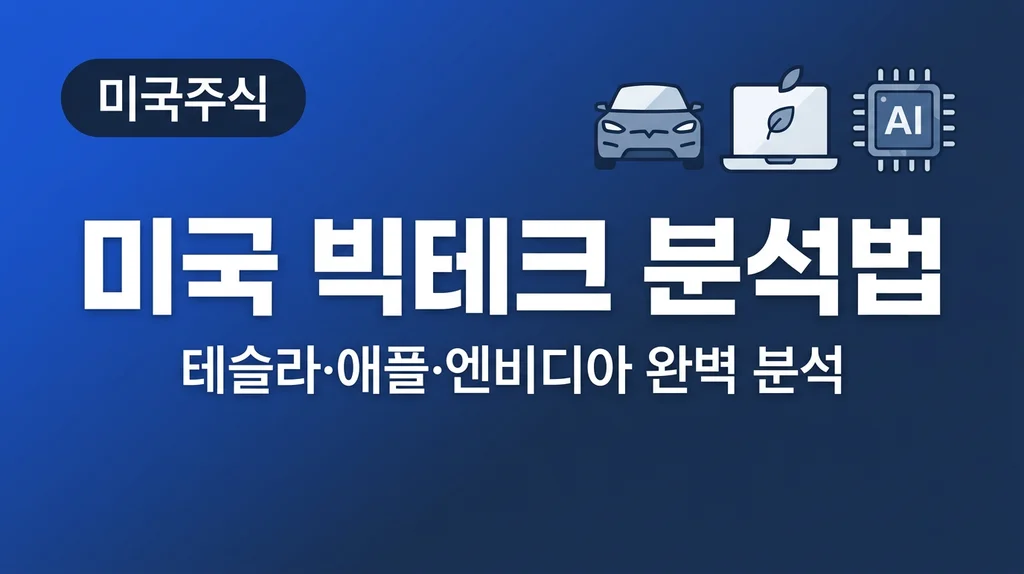 미국 빅테크 분석법 테슬라 애플 엔비디아 완벽 분석