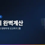 부가세계산 완벽 가이드 2026 실수 없이 정확하게!