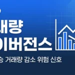 거래량 다이버전스 — 주가는 오르는데 거래량이 줄 때의 위험 신호 완벽 가이드