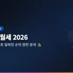 전세 vs 월세 비교 장단점 2026: 금리·시장 변화로 달라진 손익 완전 분석