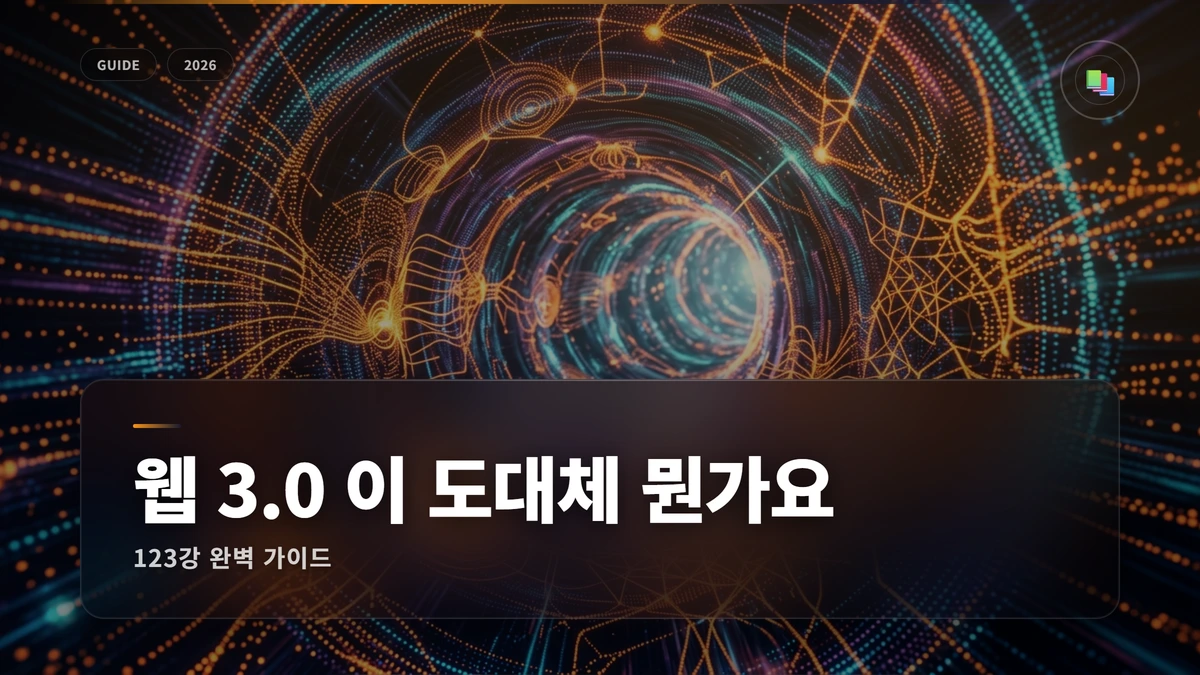 웹 3.0 이 도대체 뭔가요 썸네일