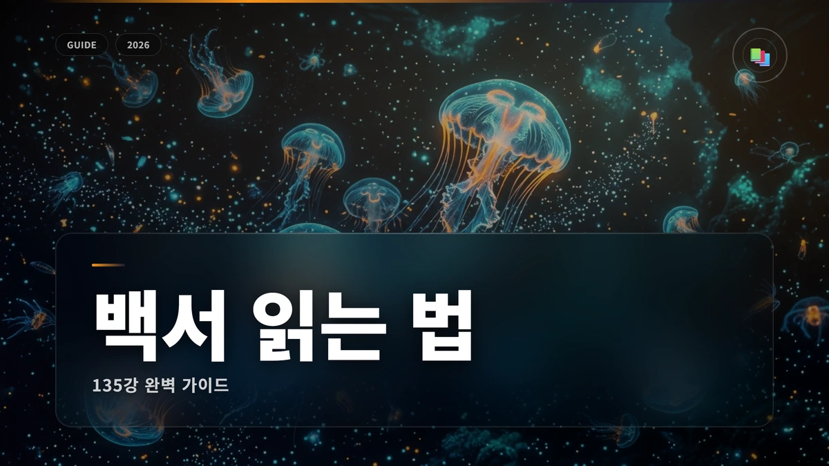 백서 읽는 법 썸네일