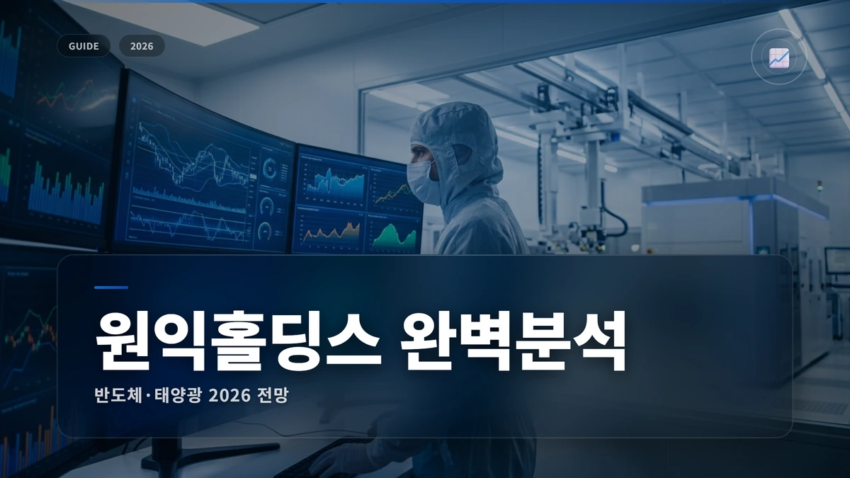 원익홀딩스 주가 분석 썸네일 원익홀딩스 주가 전망 2026