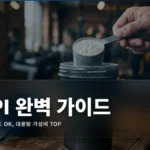 100% WPI 분리유청단백질 대용량 추천 2026: 유당불내증도 OK, 가성비 끝판왕
