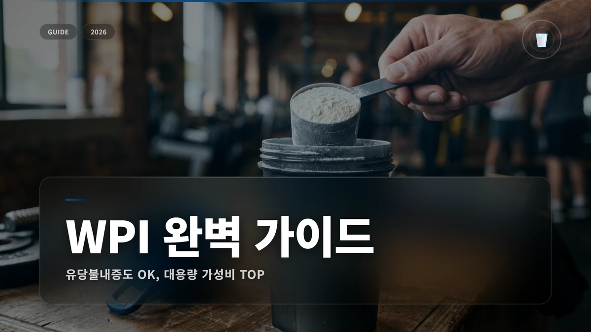 WPI 분리유청단백질 대용량 썸네일