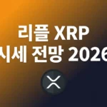 리플 XRP 시세 전망 2026: SEC 합의 이후 $5~$20 가능할까?